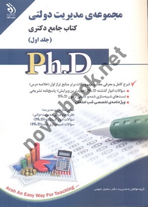 مجموعه ی مدیریت دولتی کتاب جامع دکتری (جلد اول) سامیار نجومی انتشارات آراه